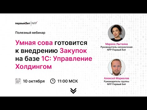 Умная сова готовится к внедрению Закупок на базе 1С: Управление Холдингом