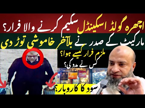 Gold Scam: Has the Accused Escaped Pakistan?