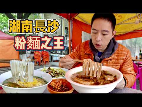 湖南長沙唆粉吃麵，9元肉絲粉vs 36元現炒蓋碼麵，哪個香？