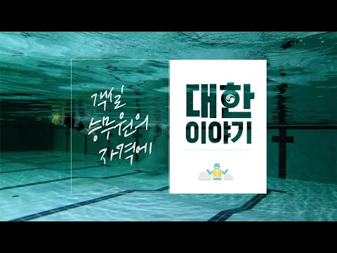 [Eng Sub] 승무원의 자격에 “대한이야기” / ‘About Korean Air’, “Qualifications of Cabin Crew”