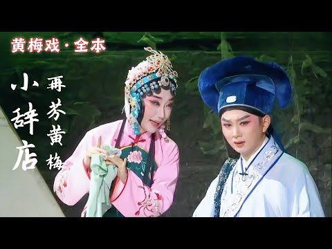 FULL丨青春版黄梅戏《小辞店》，汪晨晨 谢军，中文字幕  #安庆再芬黄梅艺术剧院