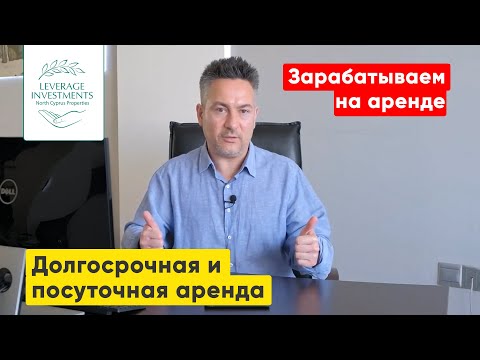 Как зарабатывать на аренде? Долгосрочная и посуточная аренда на Северном Кипре. Leverage Investments