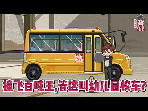 💕现代动画【撞飞百吨王，管这叫幼儿园校车？】开局继承濒临破产的云霄汽修厂。好在神级军工系统到账，只要耗费震撼值，就能兑换各种强大武器！舅舅为了照顾生意，将改装幼儿园校车的单子介绍给了他！#蔓蔓动画