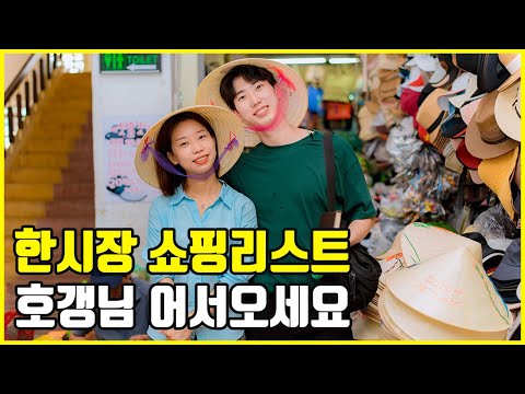 [다낭아지트tv] 베트남 다낭 한시장 쇼핑리스트 호갱님 어서오세요