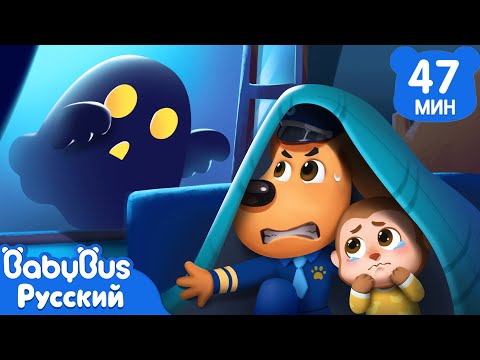 👻ПРИВИДЕНИЕ | 🎃Хэллоуин детей | ⚡️Опасность в жизни | 🍬Сборник мультиков Шерифа Лабрадора | BabyBus