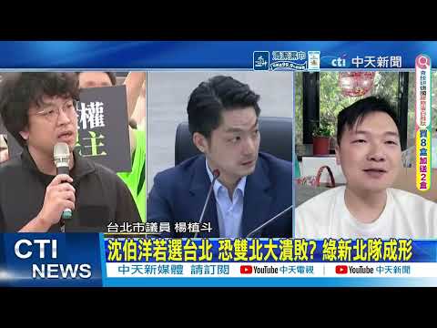 [Daily Must-Read] If Shen Po-yang chooses Taipei, could it lead to a major defeat in Taipei and N...