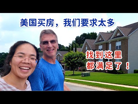 美国买房，我们要求太多了，哪里有那么便宜的事？最后找到了北卡这里
