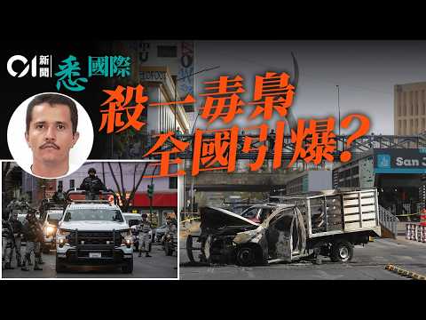 墨西哥「斬首」毒梟爆大亂  一人之死為何讓全國陪葬？｜毒品戰爭｜世界盃｜FIFA｜特朗普｜悉國際