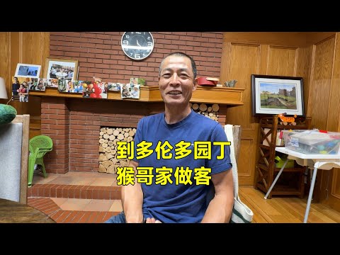到多伦多猴哥家做客，从黑龙江农村移民加拿大15年，靠什么生活