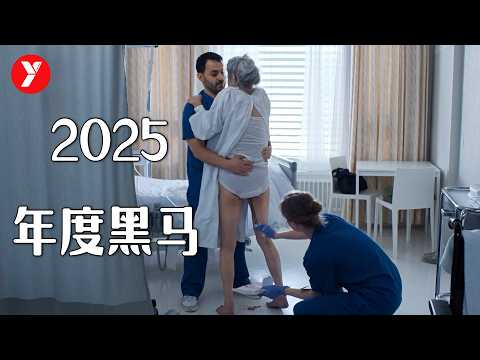 【越哥】2025最新黑马电影，预定欧洲年度最佳，又一部奥斯卡级别的神作！《夜班》