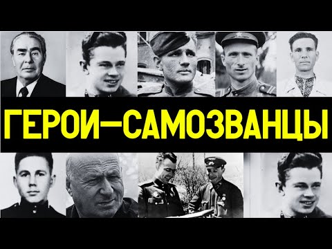 ФАЛЬШИВЫЕ ГЕРОИ: КОМУ ДАЛИ звезды Героя незаслуженно?