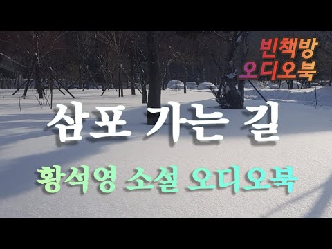 삼포 가는 길 / 황석영 / 한국단편소설 오디오북 ASMR