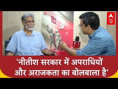 Bihar Election 2025: 'नीतीश सरकार में अपराधियों और अराजकता का बोलबाला है'- Dipankar Bhattacharya |