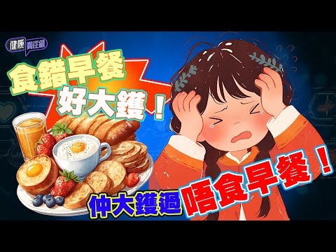 食錯早餐好大鑊！仲大鑊過唔食早餐！｜ 健康關注組｜ EP279 ｜ 食錯早餐 ｜ HOY 77