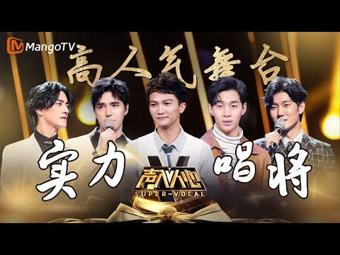 还记得当年被称为耳膜盛宴的《#声入人心》吗，一起来回顾那时的高人气舞台！｜实力唱将&优质音乐为你而来｜MangoTV #SuperVocal