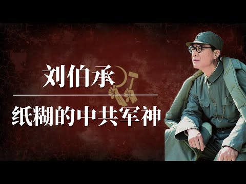 刘伯承：纸糊的中共军神 | 邓小平有多恨刘伯承 | 毛泽东 | 蒋介石 |张国焘｜刘伯承元帅｜刘伯承怎么死的｜刘伯承邓小平｜刘伯承和邓小平｜刘伯承家族｜刘伯承 文革｜刘伯承其人其事｜刘伯承晚年中共秘闻