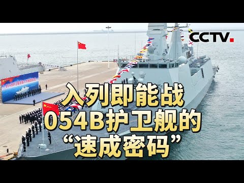 漯河舰正式入列一周年 054家族自主创新迭代升级 20260124 | CCTV中文《军情时间到》