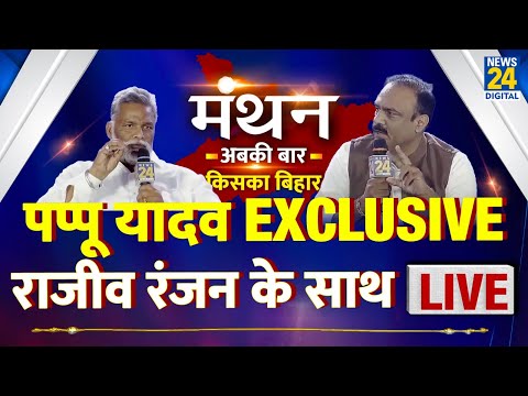 News24 Manthan 2025: Pappu Yadav का Interview, देखिए Rajeev Ranjan के साथ LIVE | Congress