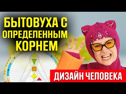 Корневой центр может давать в отношениях драйв или ад/ Корневой центр. Я переполнена злостью