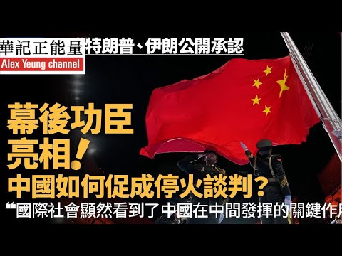 華記4月9深夜直播：美伊停火「特朗普」公開承認中國促成停火談判！中國成為幕後功臣！缺石油國家特別感激中國的強大說服力🙏