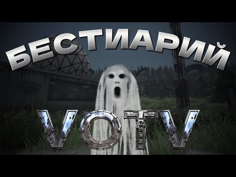 ВСЕ СУЩНОСТИ VOICES OF THE VOID!