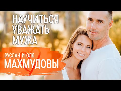 О большой разнице в возрасте, родах за 5 минут и доходах жены выше мужа | Руслан и Оля Махмудовы