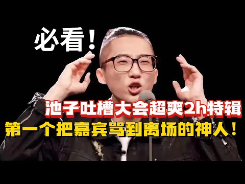 给我看爽了！池子无差别吐槽顶流明星！直接把嘉宾骂到黑脸离场！【吐槽大会】#搞笑 #综艺