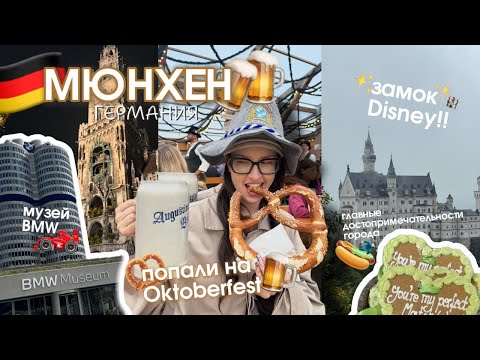 МЮНХЕН: Октоберфест, пиво и замок Disney🇩🇪🥨🌭🍺
