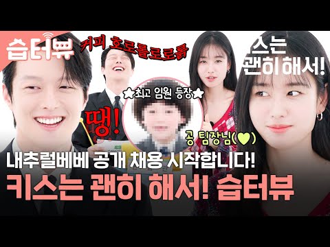 [#SBSinterview] Jang KiyongxAhn Eunjin and a surprise visit from the Natural Bebe Chairman?!