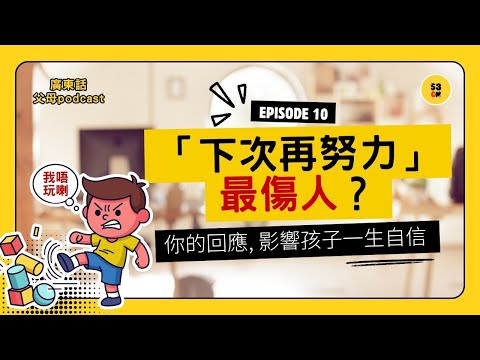 你以為「下次再努力」是安慰，其實正在教孩子「輸唔起」｜53cm 廣東話父母 Podcast