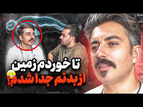 كسى كه اون دنيا رو ديده و برگشته ❌