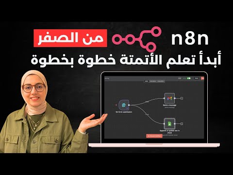 ابدأ رحلتك في عالم الأتمتة! تعلم n8n من الصفر بطريقة سهلة وقم بانشاء اول Workflow💥