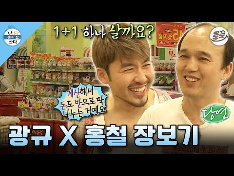 [#나혼자산다] 세대 차이 나는(?) 광규와 홍철의 티격태격 1+1 마트 장보기부터🛒 우정 발톱(?)까지🤣 #나혼산 #김광규 #노홍철 MBC130531방송