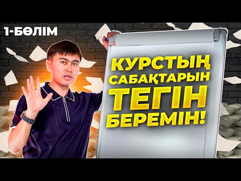 Тендердің АҚЫЛЫ сабақтарын ТЕГІН беремін!
