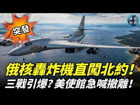 突發！歐洲緊急！俄核轟炸機闖入波羅的海！北約F-35緊急出動！停火倒數，美使館急告撤離黎巴嫩！川普對伊朗祭狠招！#國際焦點