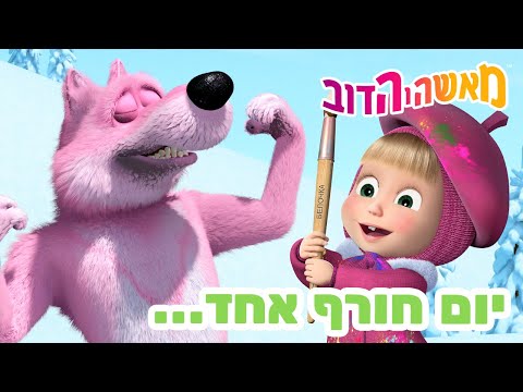 מאשה והדוב 👱‍♀️🐻 יום חורף אחד... 🎿❄️ אוסף של סרטים 📺 צפו בפרק החדש! מגיע ב23 בינואר!