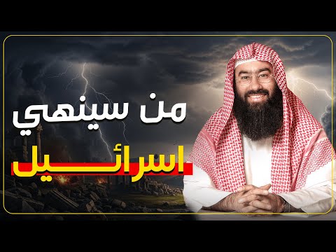 من الذي سينهي إسرائيل؟ ومتى تكون نهايتها؟  الشيخ نبيل العوضي
