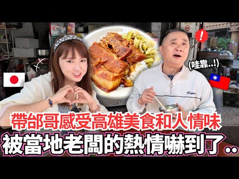 第一次帶邰哥深度感受高雄的在地美食和人情味！🔥邰哥卻居然被當地老闆的熱情嚇到。。！？｜【Mana在地美食篇】｜VLOG｜【我是Mana】 ft. @蛙丸ノ金目鯛