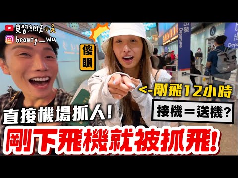 【整人王】剛飛12小時到台灣....還要飛？😱『接機＝接你上另一台飛機✈️』屁股快爛掉了！超瘋狂新加坡24小時之旅🇸🇬