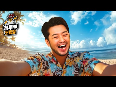 침착맨 랜선 여행 모음집