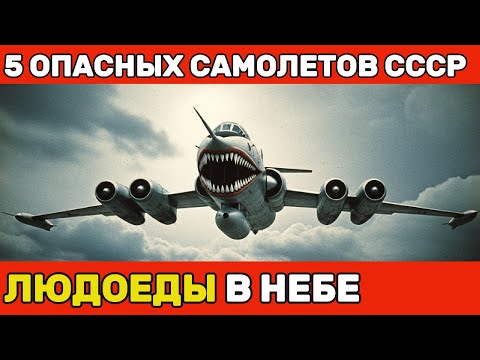Людоеды в небе: 5 самых опасных самолетов СССР