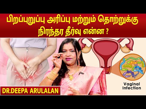 Genital itching | பிறப்புறுப்பு அரிப்பு மற்றும் தொற்றுக்கு நிரந்தர தீர்வு என்ன ? | Dr.Deepa Arulalan