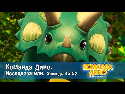 Команда Дино. Исследователи. Эпизоды 49-52 - Мультфильм - Сборник
