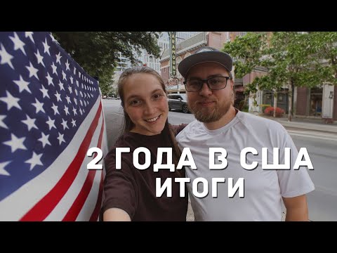 2 ГОДА В АМЕРИКЕ 🇺🇸 РАБОТА, МЕДИЦИНА, ДРУЗЬЯ И ГЛАВНЫЕ ИТОГИ