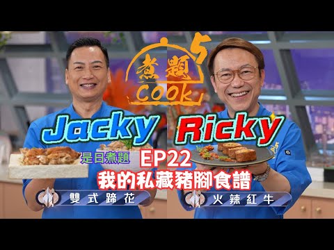 【煮題COOK 5】EP22 我的私藏豬腳食譜｜Jacky👨‍🍳雙式蹄花｜Ricky👨‍🍳豬手批伴蒜香多士｜零失敗食譜｜星期一至五晚8:30 PM｜好好制作｜HOY TV