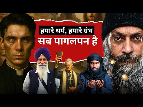 Osho : इस दुनिया में सबसे ख़तरनाक चीज़ धर्म है। हम सही हैं, तुम ग़लत हो। ये सब पागलपन है।