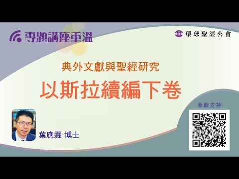 【環聖講座│典外文獻與聖經研究】葉應霖博士:以斯拉續編下卷