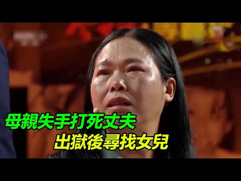 妻子反抗丈夫家暴失手殺夫 出獄後尋找20年沒見的女兒 女兒一句不恨她 直接淚奔！《等着我》