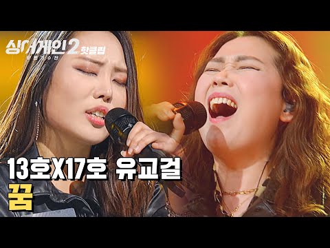 ♨핫클립♨ ＂스피커 안 찢어졌죠?＂ 모두가 원했던 아이러니한(?) 조합 13호X17호! 유교걸 '꿈'｜싱어게인2｜JTBC 211227 방송