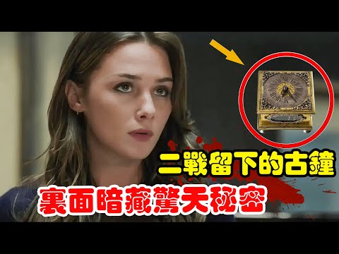女人从地摊买了个古董钟，里面竟有一张藏宝图，还跟二战时期的纳粹有关！#美剧解说  #惊爆时刻 #奇幻玄幻